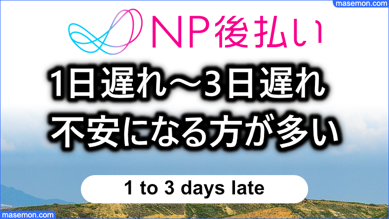 1日遅れ～3日遅れで不安になる方が多い