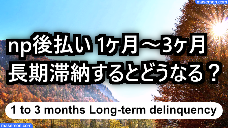 np後払い 1ヶ月～3ヶ月滞納のとき｜長期滞納はどうなる？