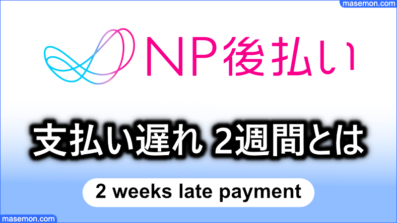 どうして支払いが遅れたのか？期限：2週間の区切りとは