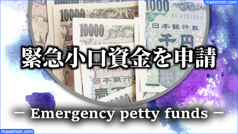 生活福祉資金制度「緊急小口資金」を申請する