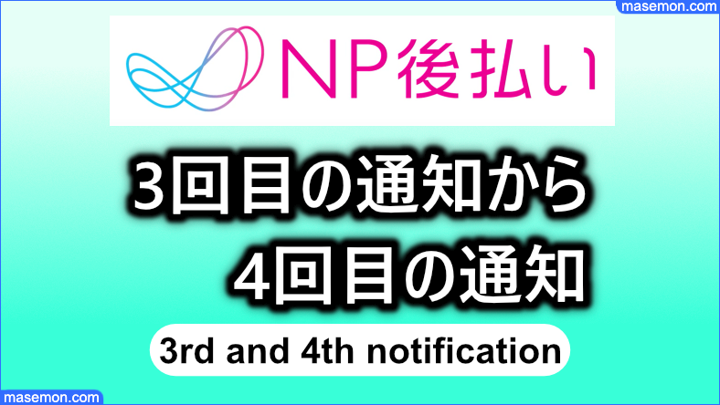 3回目の通知から4回目の通知とは