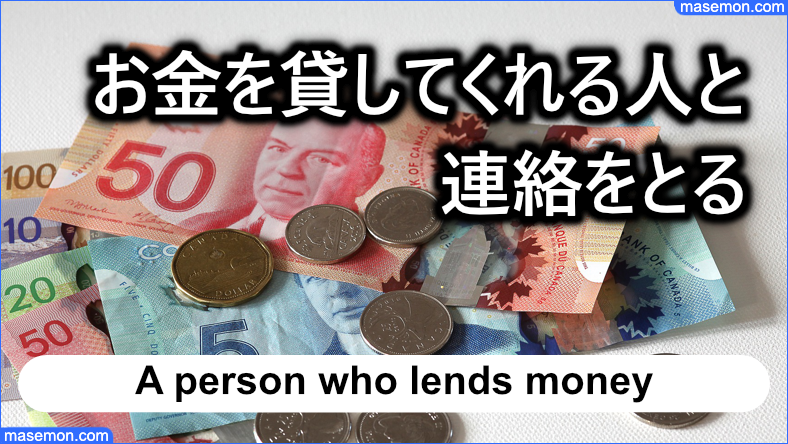 お金を貸してくれる人と連絡をとる時に注意すること