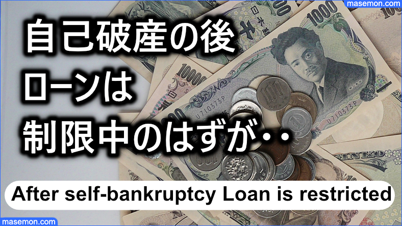 自己破産の後なので、借り入れ・ローンは制限中のはず