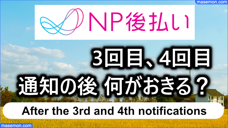 3回目、4回目の通知の後、何がおきる？