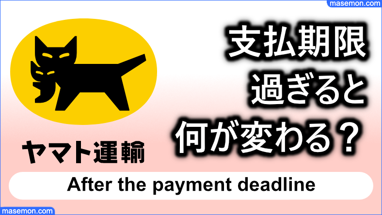 支払期限を過ぎてしまうと何が変わる？