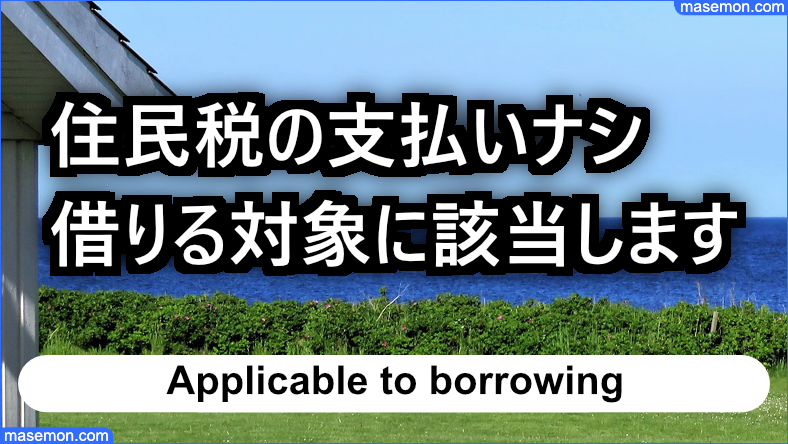住民税の支払いがないなら借りる対象に入ります
