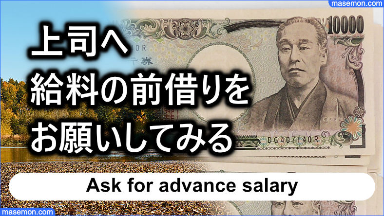 上司へ給料の前借りをお願いしてみる