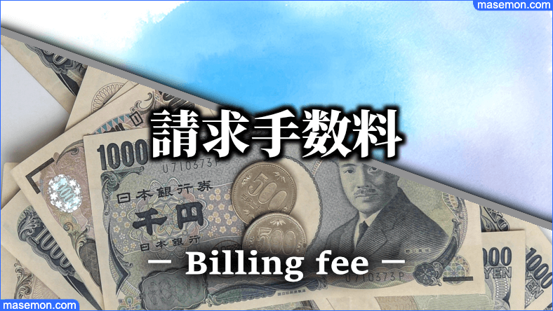 np後払いとの違い：請求手数料 209 円 (税込) とは