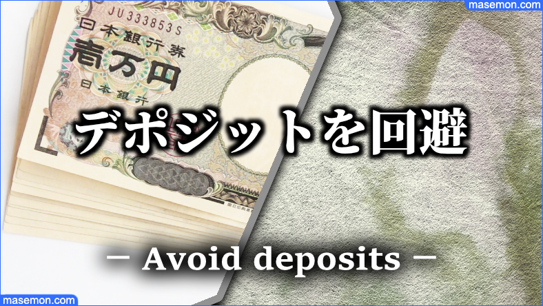デポジットを回避するためには