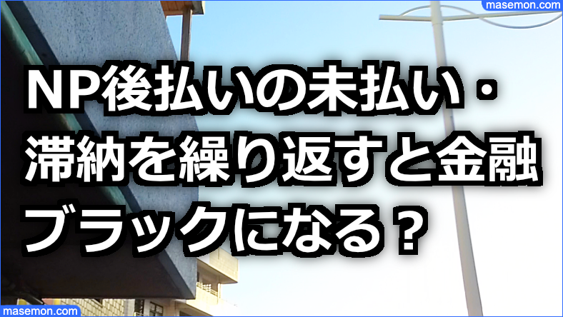 np後払いの問題で金融ブラックになってしまう？