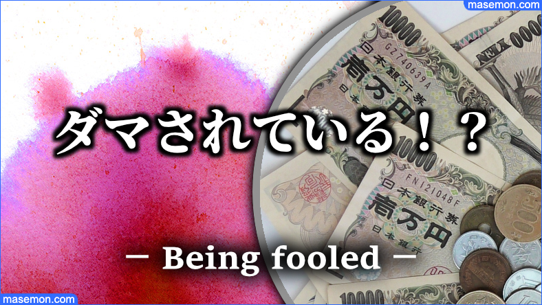 掲示板によくいる詐欺師に騙されている