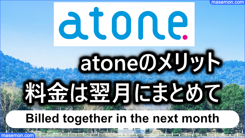 atoneのメリット：利用料金は翌月にまとめて請求