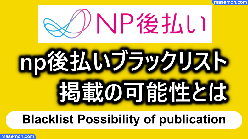 np後払い ブラックリストの可能性：CIC、JICC、JBAはどうなる？