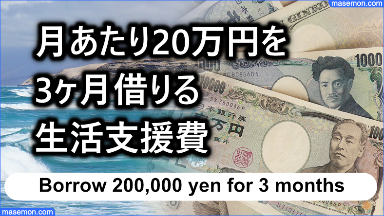 月あたり20万円を3ヶ月借りることができる生活支援費