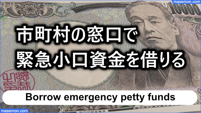 市町村の窓口で緊急小口資金：20万円を借りる