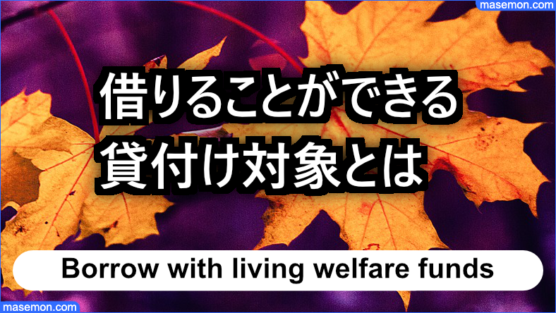 生活福祉資金で借りるとき 貸付け対象とは