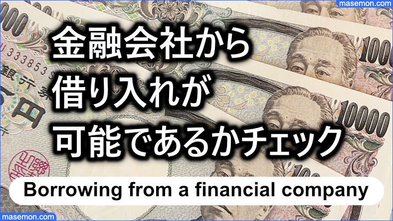 金融会社からの借り入れが可能であるかチェック