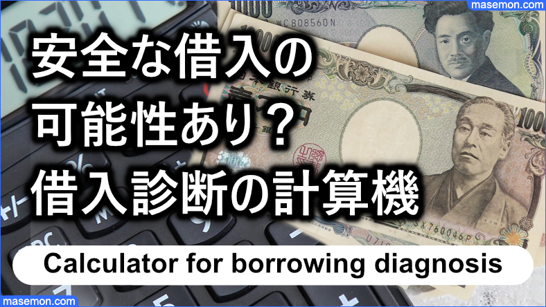 安全な企業から借りることができる？借入の診断ができる計算機