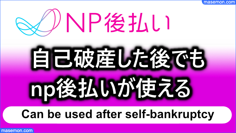 自己破産した後でもnp後払いが使える