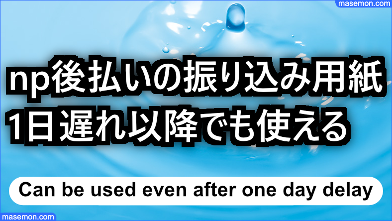 np後払いの振り込み用紙は1日遅れ以降でも使える