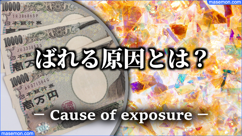 源泉徴収票の改ざんがバレる原因と罪とは