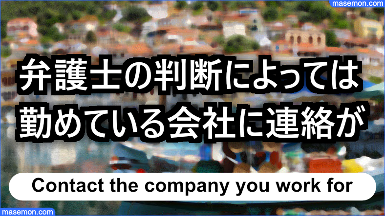弁護士の判断で勤めている会社へ連絡がいく