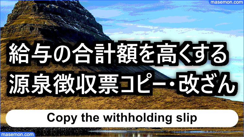 給与の合計額を高くする源泉徴収票のコピー・改ざんとは