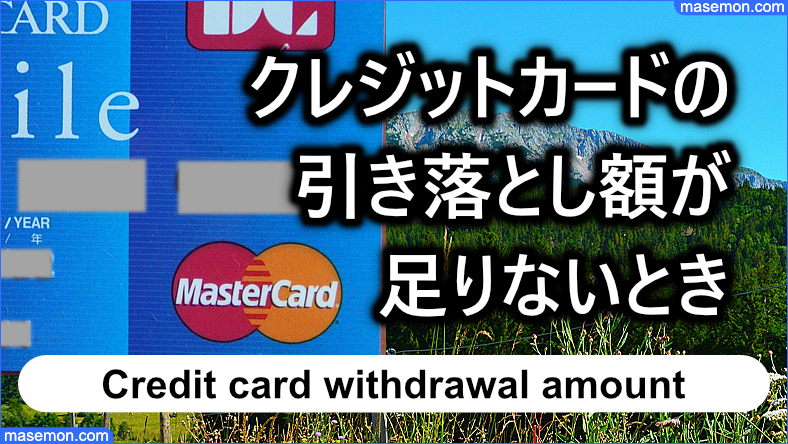 クレジットカードの引き落とし額が足りないとき