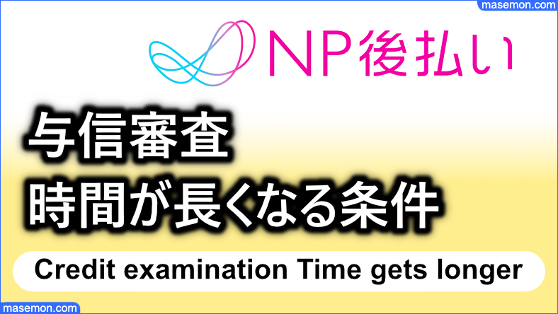 与信審査 時間が長くなってしまう条件とは？