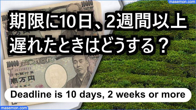 期限に10日、2週間以上遅れたときはどうする？