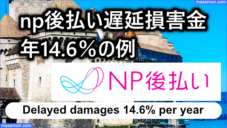 遅延損害金の年14.6％の利息はどれくらい