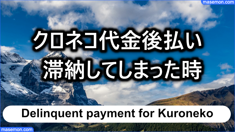 クロネコ代金後払いを滞納してしまった時