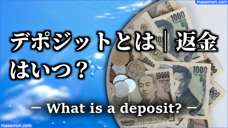 デポジットとは｜返金 いつ？海外ホテルの相場とその意味とは？