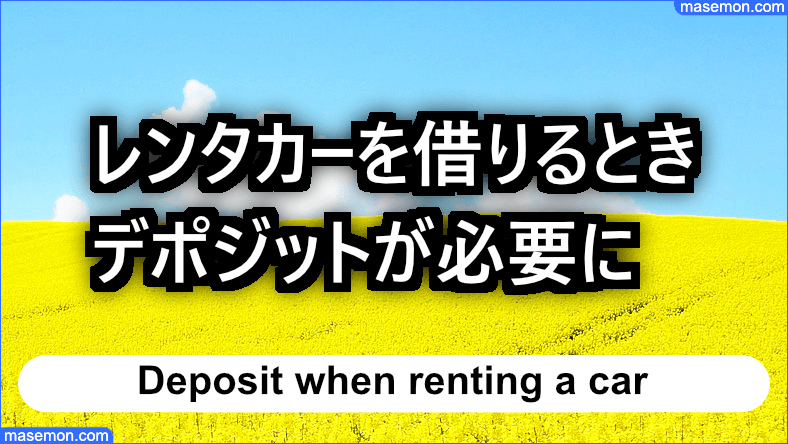 レンタカーを借りるときもデポジットが必要に