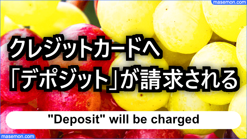 クレジットカードに「デポジット」が請求されるとき