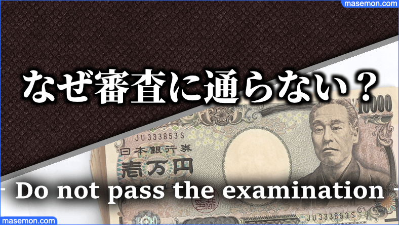 なぜ審査に通らない？審査方法はどうなっているのか