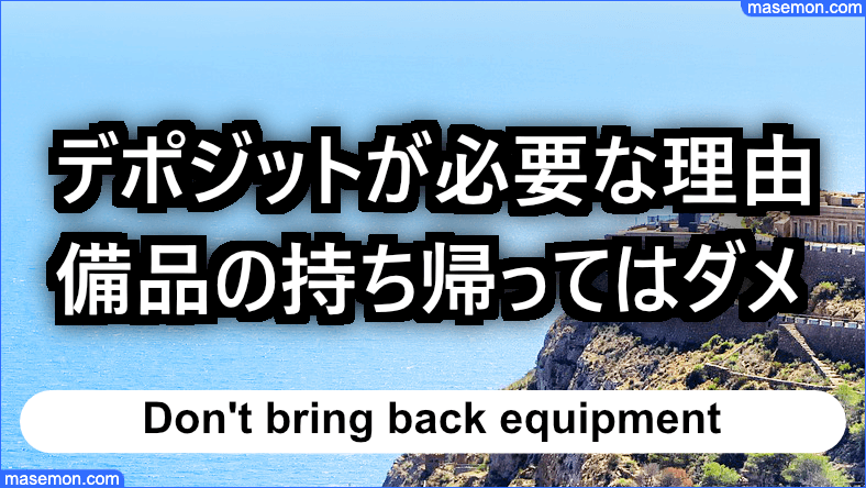 デポジットが必要な理由 備品の持ち帰ってはダメ