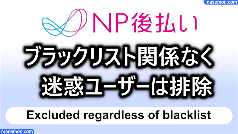 ブラックリストに載らなくても迷惑をかけるユーザーは排除される
