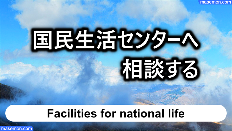 問題を抱えているなら国民生活センターへ相談する