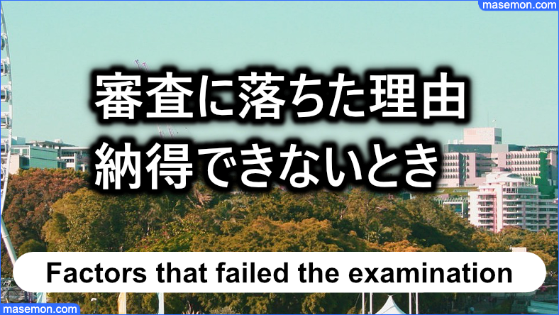 審査に落ちた理由に納得できないとき