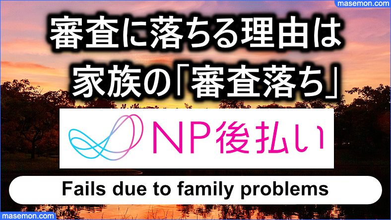 家族が「審査落ち」しているという理由で審査に落ちる
