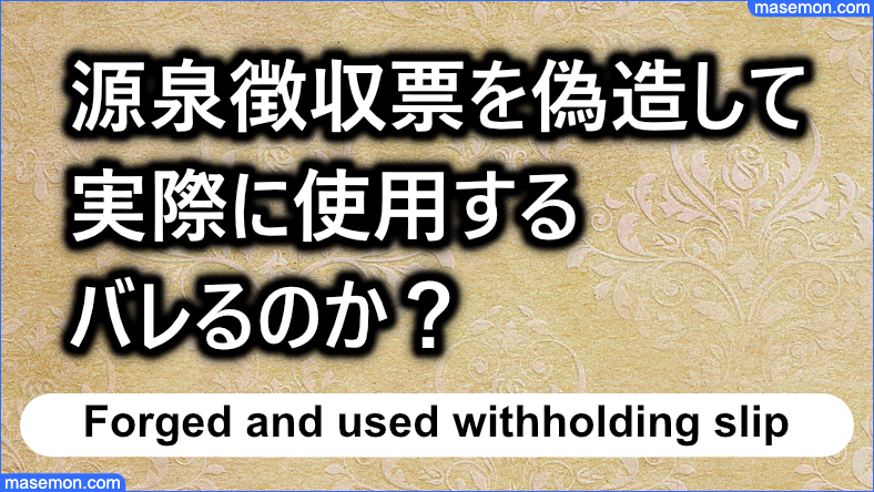 源泉徴収票を偽造して実際に使用するときバレるのか？