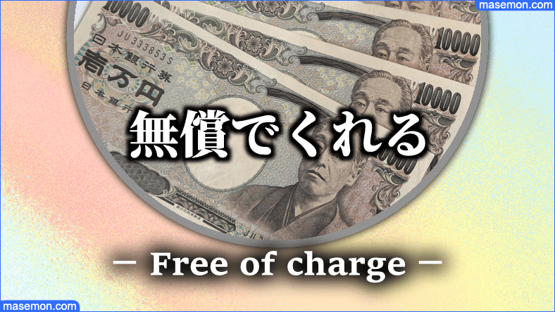 無償でお金をくれる人は存在しない