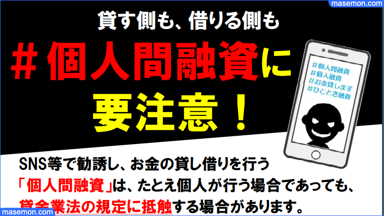 個人間融資にご注意ください：金融庁