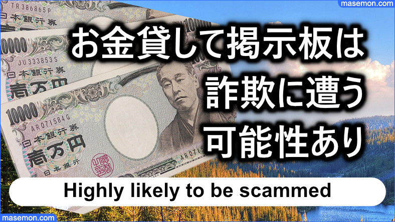 詐欺に注意！理由をつけて手数料の前払いは詐欺の手口