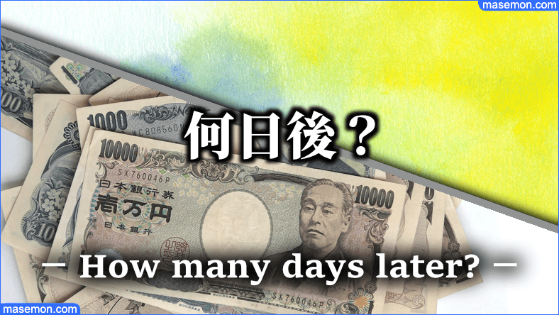 支払いの書類：請求書（振込用紙）が届くのは何日後？