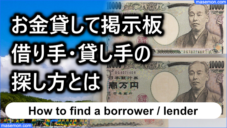お金貸して掲示板にて借り手・貸し手の探し方