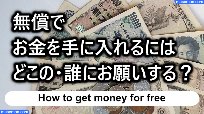 無償でお金を手に入れるには「どこの・誰に」お願いするべきか？