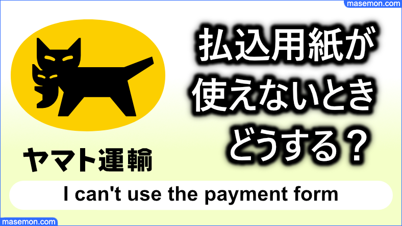 払込用紙が使えないときどうする？