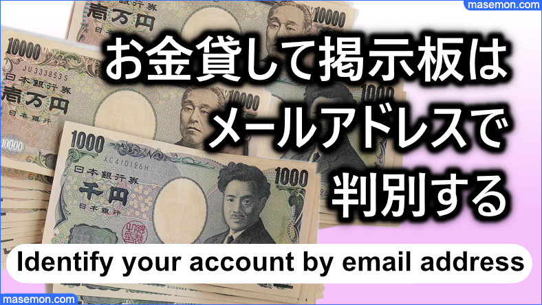 お金貸して掲示板はメールアドレスでアカウントを判別する